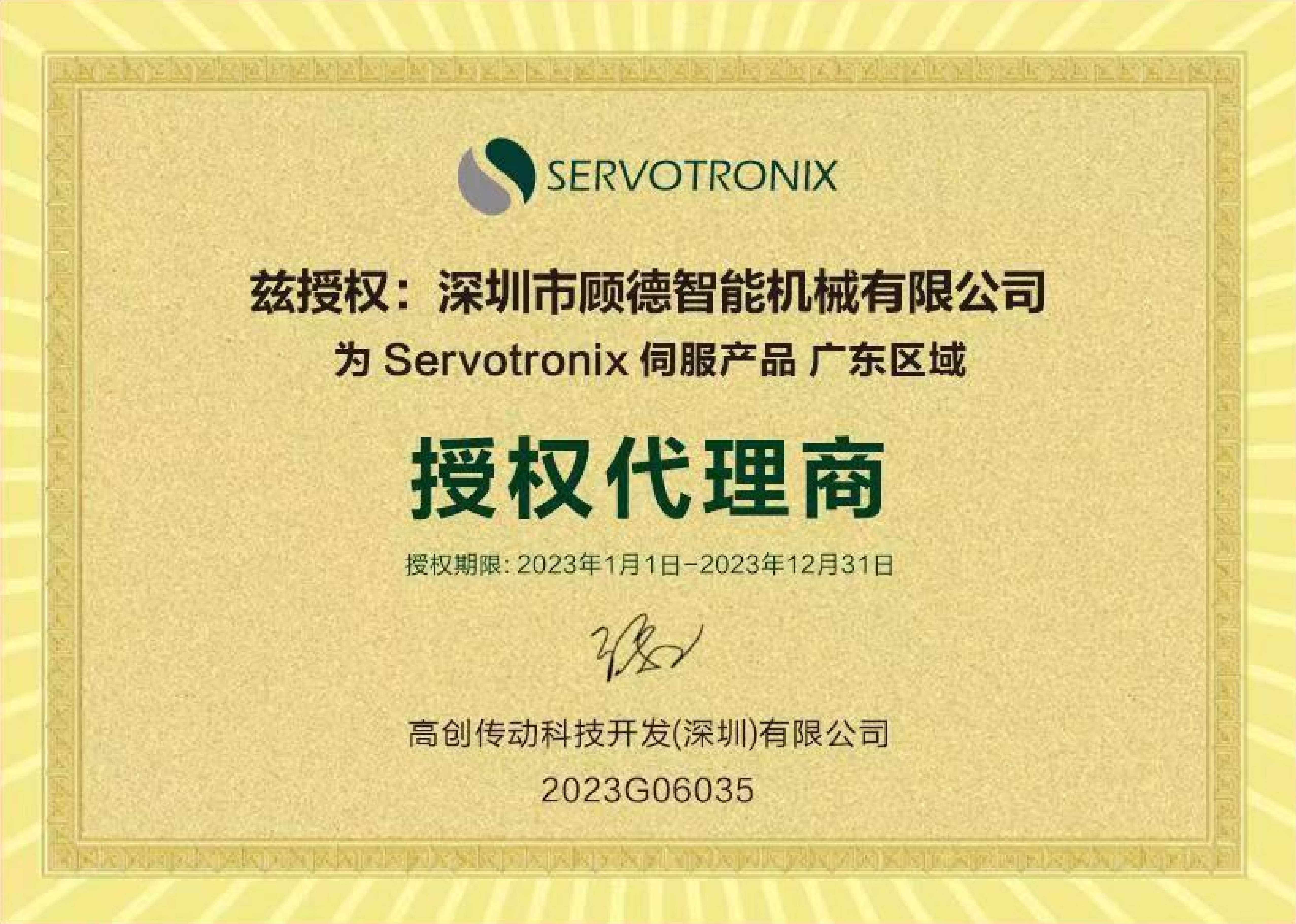 高创传动SERVOTRONIX