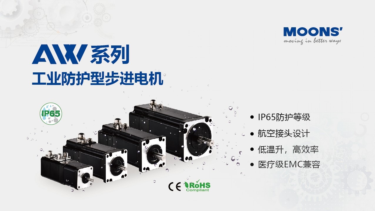 新品发布-AW系列工业防护型步进电机