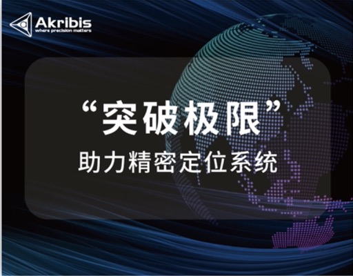 “突破极限”——助力精密定位系统