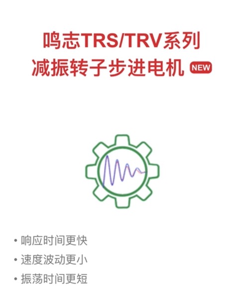 鸣志TRS/TRV系列减振转子步进电机
