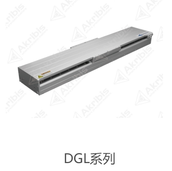 DGL系列