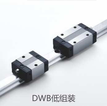 DWB低组装导轨