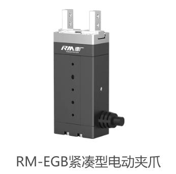RM-EGB紧凑型电动夹爪