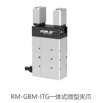 RM-GBM-ITG一体式微型夹爪