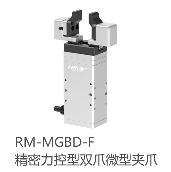 RM-MGBD-F精密力控型双爪微型夹爪