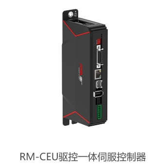 RM-CEU驱控一体伺服控制器