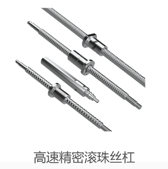 高速精密滚珠丝杠
