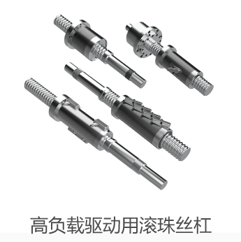 高负载驱动用滚珠丝杠