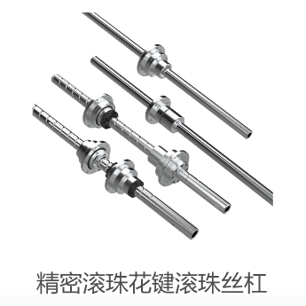 精密滚珠花键滚珠丝杠