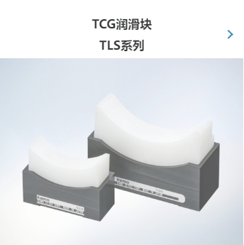 TCG润滑块 TLS系列