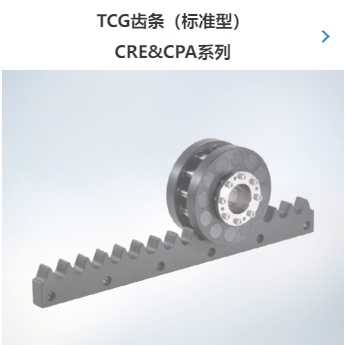 TCG齿条（标准型） CRE&CPA系列
