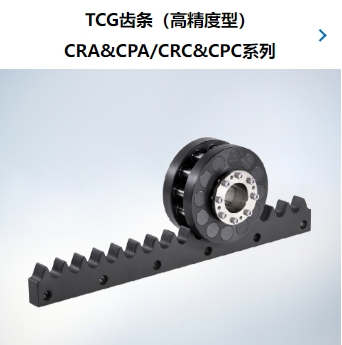 TCG齿条（高精度型） CRA&CPA CRC&CPC系列