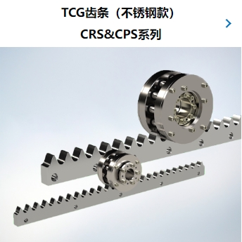 TCG齿条（不锈钢款） CRS&CPS系列