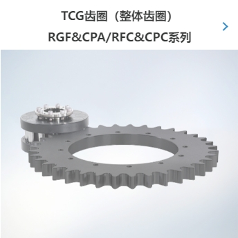 TCG齿圈（整体齿圈） RGF&CPA  RFC&CPC系列