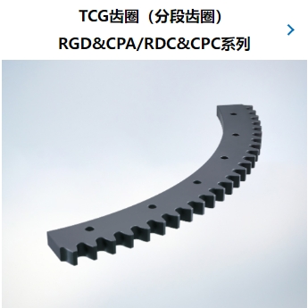 TCG齿圈（分段齿圈） RGD&CPA  RDC&CPC系列
