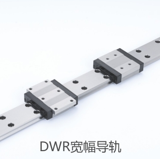 DWR宽幅导轨
